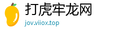 打虎牢龙网